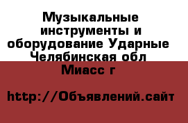 Музыкальные инструменты и оборудование Ударные. Челябинская обл.,Миасс г.